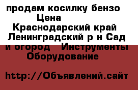 продам косилку бензо › Цена ­ 4 500 - Краснодарский край, Ленинградский р-н Сад и огород » Инструменты. Оборудование   